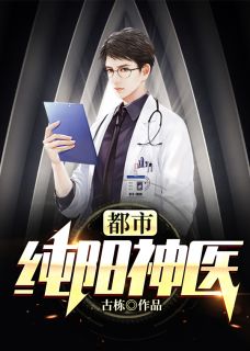 都市纯阳神医精彩章节小说免费试读地址 主角黄天霸冷倾月