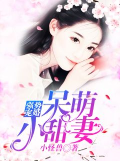《强势宠婚:呆萌小甜妻》乔安然北墨寒全文在线试读