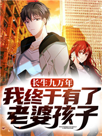 长生九万年,我终于有了老婆孩子