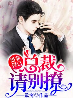 婚非得已,总裁请别撩