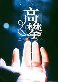 秦烟楼盛坤全文目录 高攀免费章节阅读