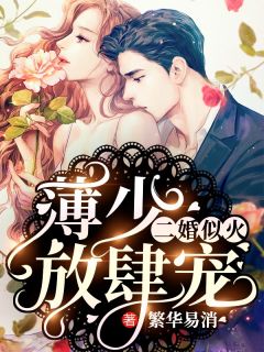 二婚似火:薄少,放肆宠