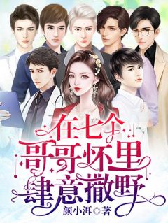 《在七个哥哥怀里肆意撒野》小说全文精彩试读 《在七个哥哥怀里肆意撒野》最新章节目录