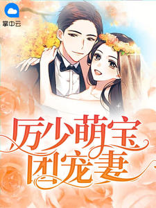 《厉少萌宝团宠妻》小说大结局在线试读 白洛瑶厉尘爵小说阅读