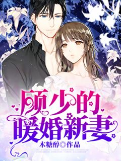 《溺爱成婚：顾少，万万睡》小说全文精彩章节免费试读（宋艺顾行洲）