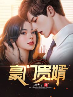 《豪门贵婿》完结版免费阅读 《豪门贵婿》最新章节列表