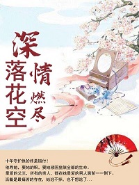 《深情燃尽落花空》宋知忆秦君哲小说精彩内容免费试读