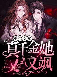 重生专宠:真千金她又A又飒