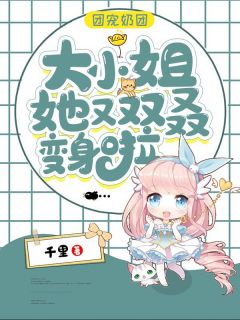 团宠奶团:大小姐她又双叒变身啦步凉秦寒 团宠奶团:大小姐她又双叒变身啦小说全文阅读