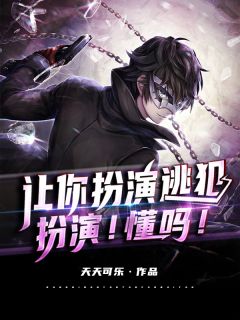 《让你扮演逃犯，扮演！懂吗！》小说章节精彩试读 袁一帆石雪菲小说全文