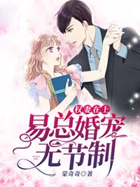 权妻在上:易总宠妻无上限