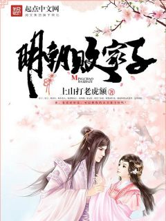 明朝败家子方继藩朱厚照全文在线阅读