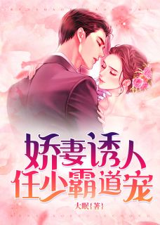 娇妻诱人:任少霸道宠