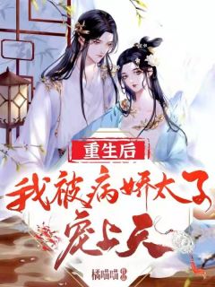 重生后，我被病娇太子宠上天by橘喵喵 楚云娇萧景珏小说全本