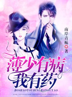 薄少有病,我有药!