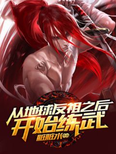 李言书唐冰彤 从地球反祖之后开始练武完结版在线阅读