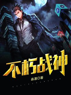 《不朽战神》小说章节精彩阅读 李庆生朱静冬小说阅读