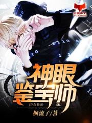 《神眼鉴宝师》大结局在线阅读 《神眼鉴宝师》最新章节列表