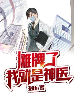 摊牌了,我就是神医