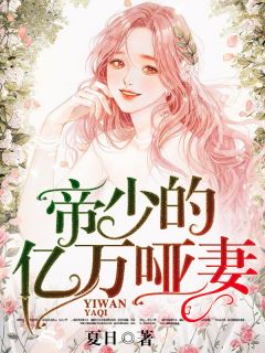 失忆又失心的小哑妻完整版在线阅读(主角顾晴帝煜城)