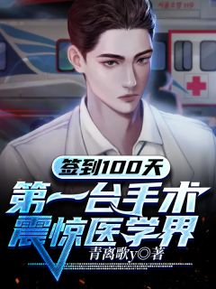 签到100天,第一台手术震惊医学界!