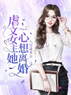 虐文女主她一心想离婚温凉许鑫蓁陆嘉言小说全文章节阅读 虐文女主她一心想离婚免费精彩章节