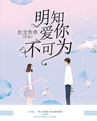 明知爱你不可为(蔚蓝秦泽林)全文完结在线阅读完整版