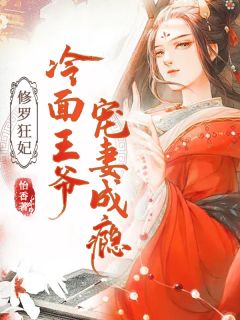 修罗狂妃：冷面王爷宠妻成瘾小说最新章节免费阅读（精彩章节未删节）