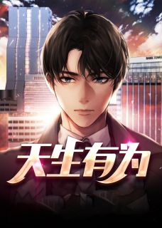 天生才高叶天生何文婧 by忆秋完整在线阅读