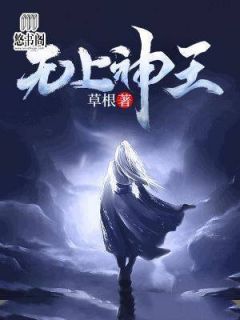 苏凉意陌千宸小说 无上神王章节在线阅读