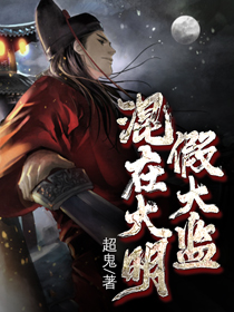 《混在大明假太监》小说章节列表在线阅读 魏三李进忠曹荣小说全文