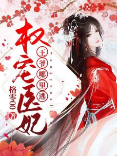 权宠医妃:王爷哪里逃全集免费在线阅读(顾四封修罗)