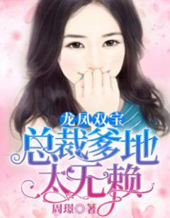 龙凤双宝:总裁爹地太无赖