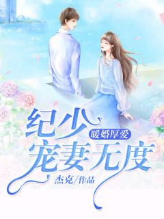 暖婚厚爱:纪少宠妻无度