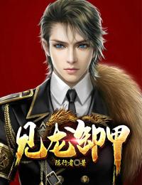 见龙卸甲(秦苍穹宋怜星秦小鲤)全文完结在线阅读完整版