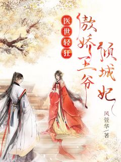 医世轻狂：傲娇王爷倾城妃