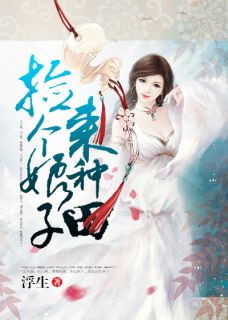 《捡个娘子来种田》小说完结版免费试读 陆曼陈子安小说阅读