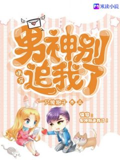 《快穿：男神别追我了》小说免费阅读 《快穿：男神别追我了》最新章节列表