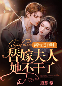 最新《替嫁夫人休想离》南希顾延之小说免费试读全文章节