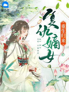 复仇嫡女重生归来by凝火火 顾暖暖沐融云小说全本