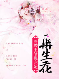 再生花:冷峻王爷强宠妃