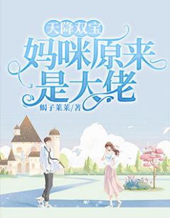 天降双宝:妈咪原来是大佬