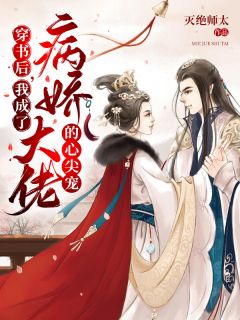 《穿书后，我成了病娇大佬的心尖宠》陈樱见顾沉寒章节目录在线阅读