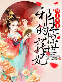 凤主天下:邪王的惊世宠妃