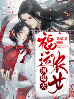 林清风马文轩by陈软菜 福运农女飒爆天小说全本