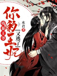 残暴王爷,你的王妃又逃了