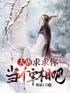 秦河李世民全文目录 大唐:求求你当个宰相吧免费章节阅读