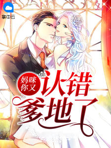 《妈咪你又认错爹地了》杜安然薄九崇全文免费阅读