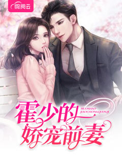 小说霍少的娇宠前妻温栩栩霍司爵章节免费在线阅读地址