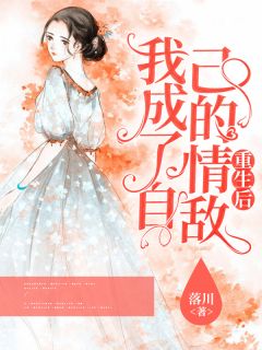 主角是姜染秋凌寒司的小说 《重生后，我成了自己的情敌》 全文在线阅读